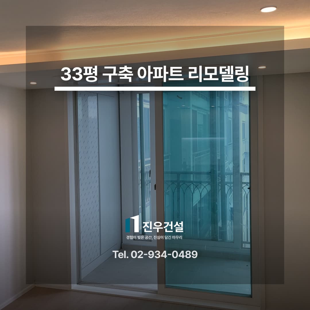 정릉동 푸른마을동아아파트 33평인테리어 구축 아파트 전체 리모델링 시공사례 1번째 이미지